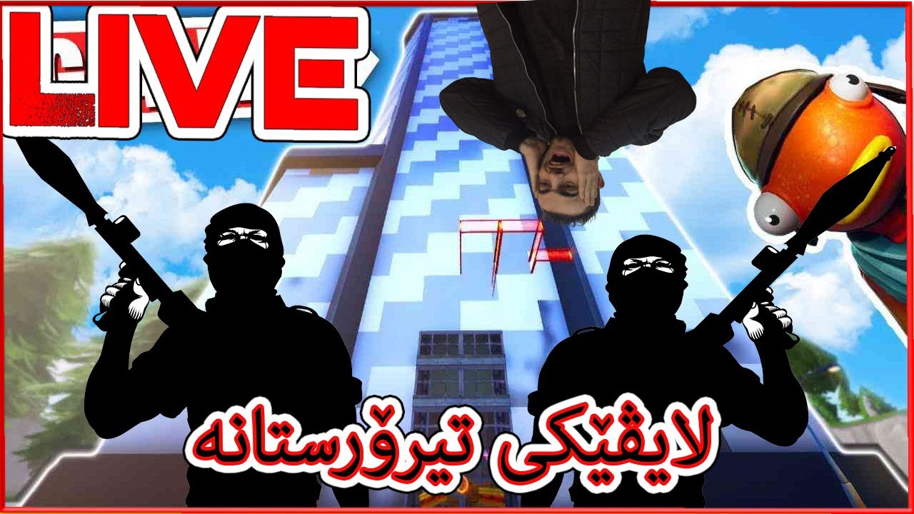 Fortnite Parkour تاقی کردنەوەی خۆشترین پارکۆر  With/MR MEER/HozanB12