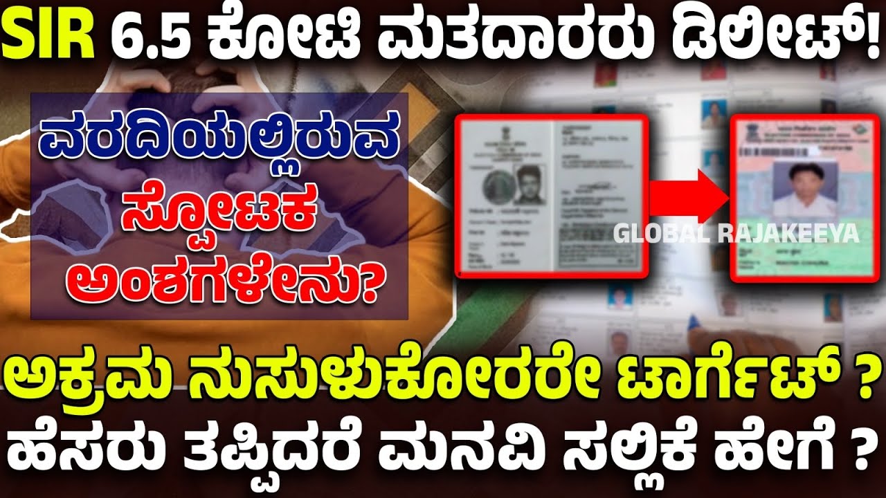 ಭಾರತದಲ್ಲಿ SIR ಅಗತ್ಯವೇ? ಷಡ್ಯಂತ್ರವೇ? ಏನಿದರ ರಹಸ್ಯ?