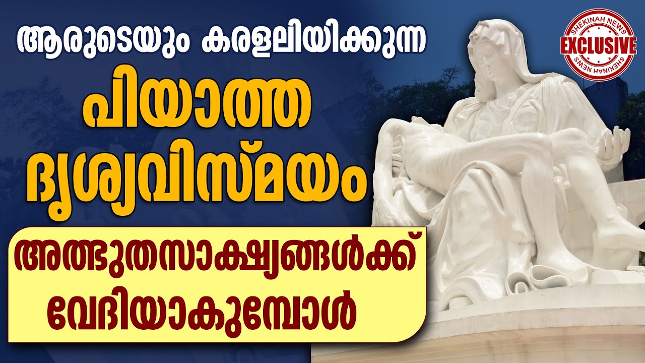 ആരുടെയും കരളലിയിക്കുന്ന പിയാത്ത ദൃശ്യവിസ്മയം അത്ഭുതസാക്ഷ്യങ്ങൾക്ക്  വേദിയാകുമ്പോൾ...PIETA