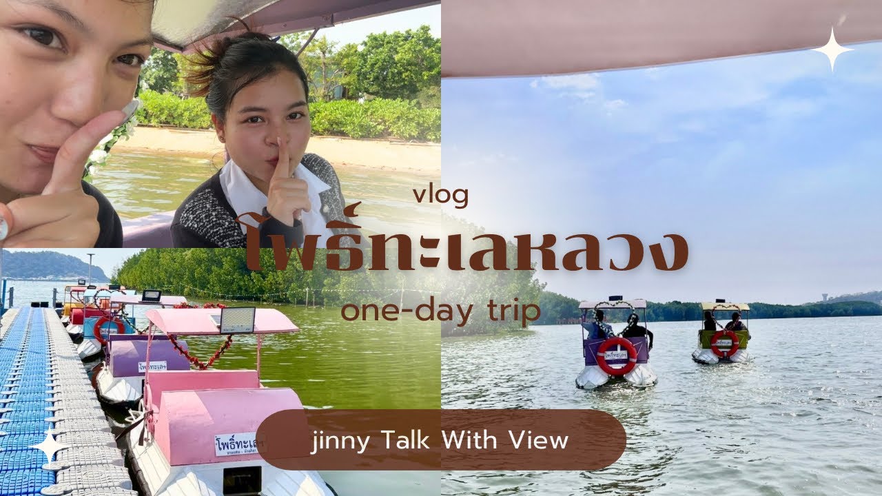 Vlog โพธิ์ทะเลหลวง(บางแสน) ฉบับตัด