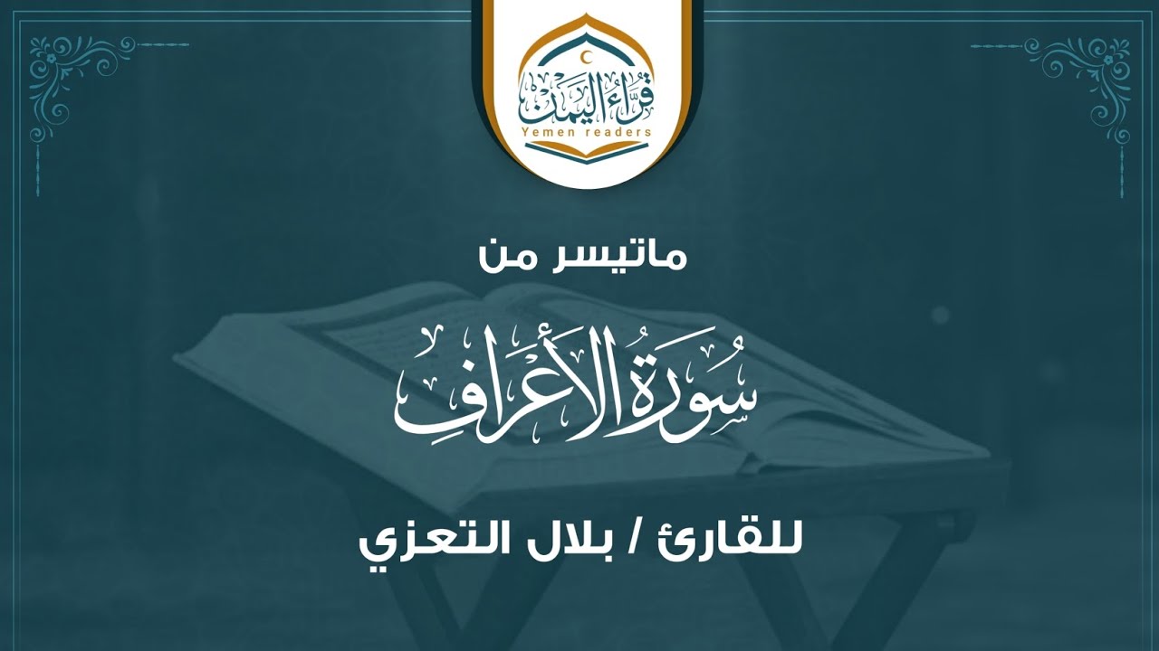 تلاوة روحانية ماتيسر من سورة الأعراف بصوت القارئ/ بلال التعزي