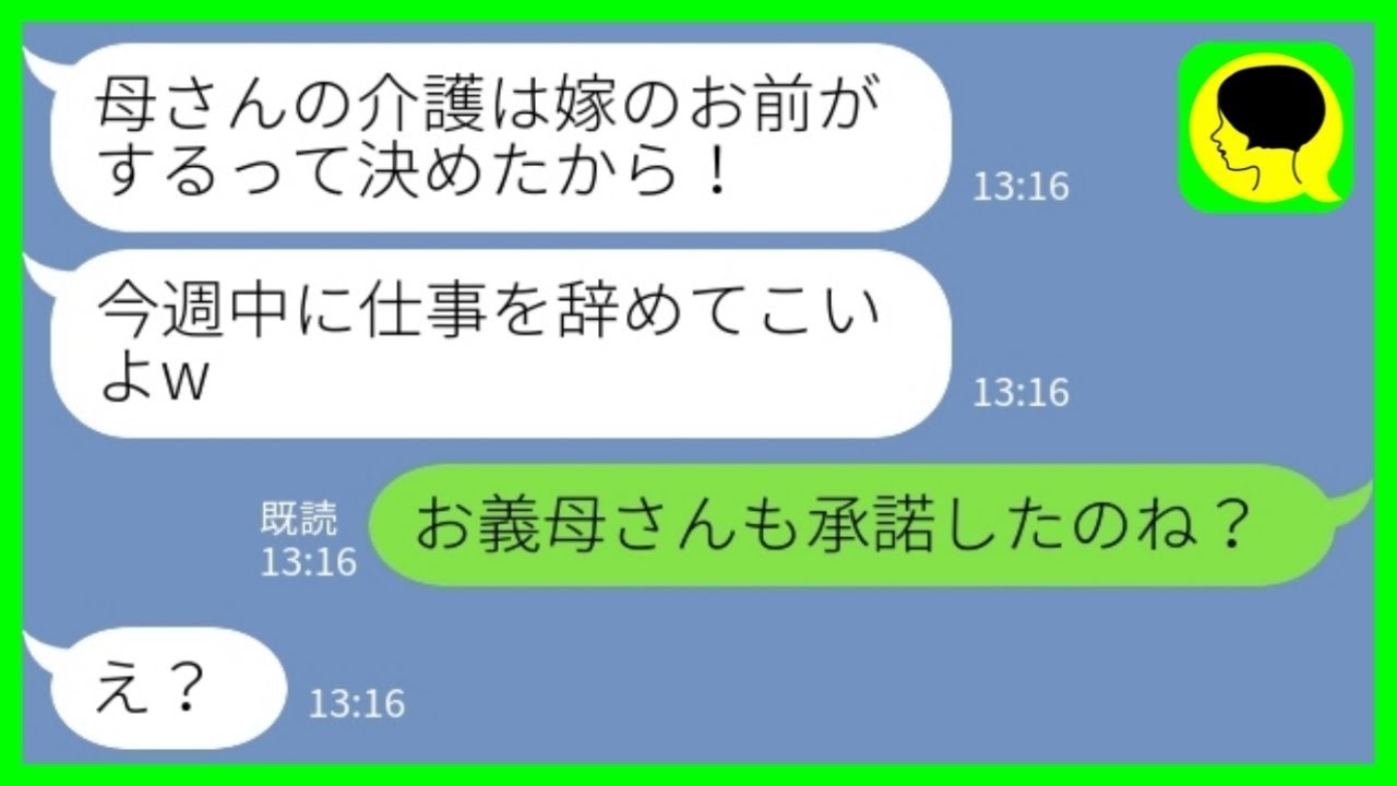 【LINE】夫「母さんの介護はお前がするって決めたから！仕事辞めてねw」私「お義母さんも承諾したのね？」→身勝手な同居に嫁よりも義母が「嫁よりも息子に世話されたいわ！」とブチギレた結果www