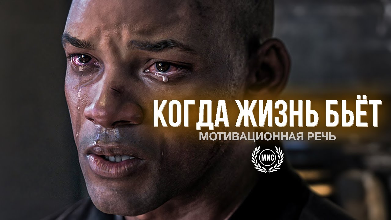 КОГДА ЖИЗНЬ БЬЕТ — Мощная мотивация всех времен!