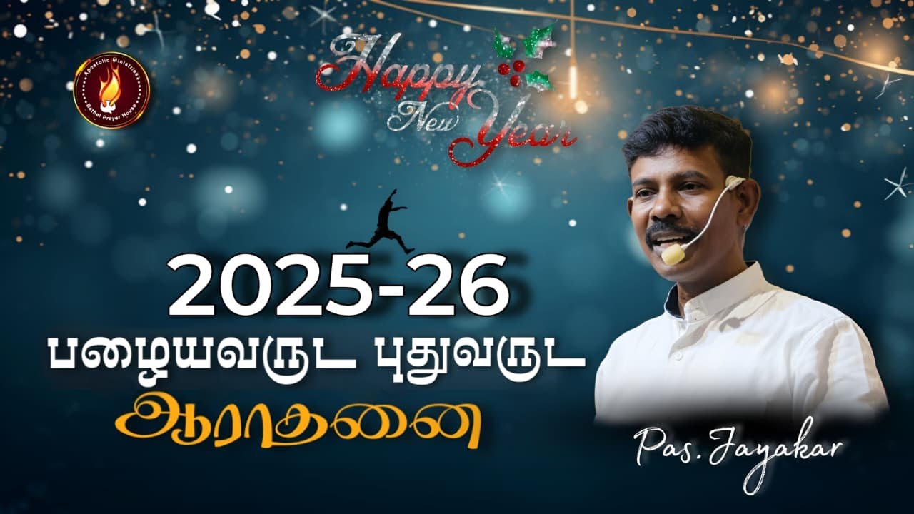 Old year service  |Apostolic Ministries |#pasjayakar |31/12/2025
