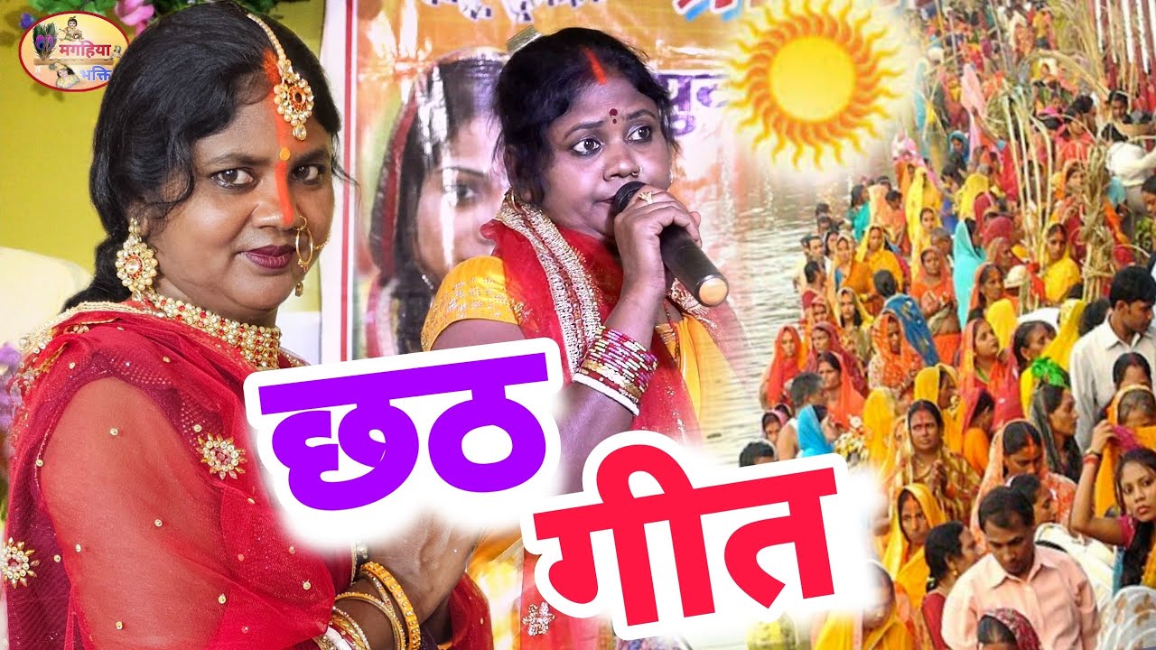 कंचन रानी का सुपरहिट छठ पूजा का गीत सुनकर आप भी झूम उठेंगे,Chhath pooja geet,#chhathgeet#chhathgeet