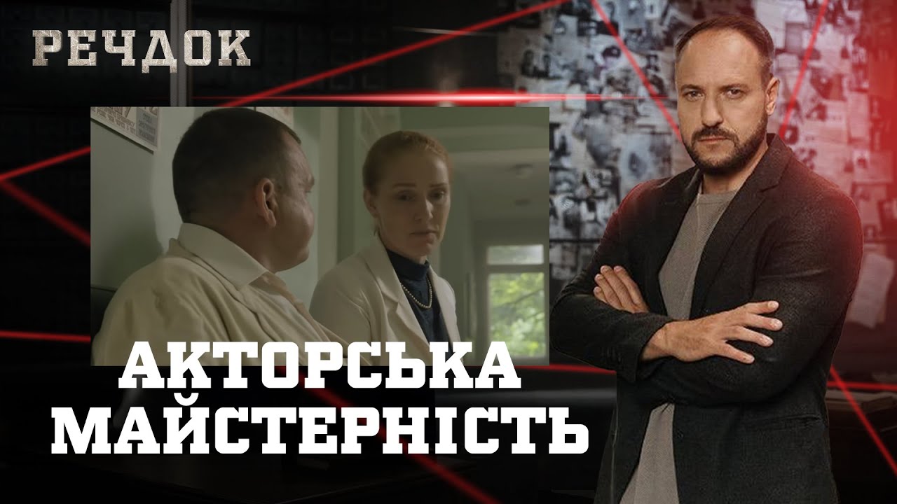 АКТОРСЬКА МАЙСТЕРНІСТЬ | РЕЧДОК #українською #детектив2026