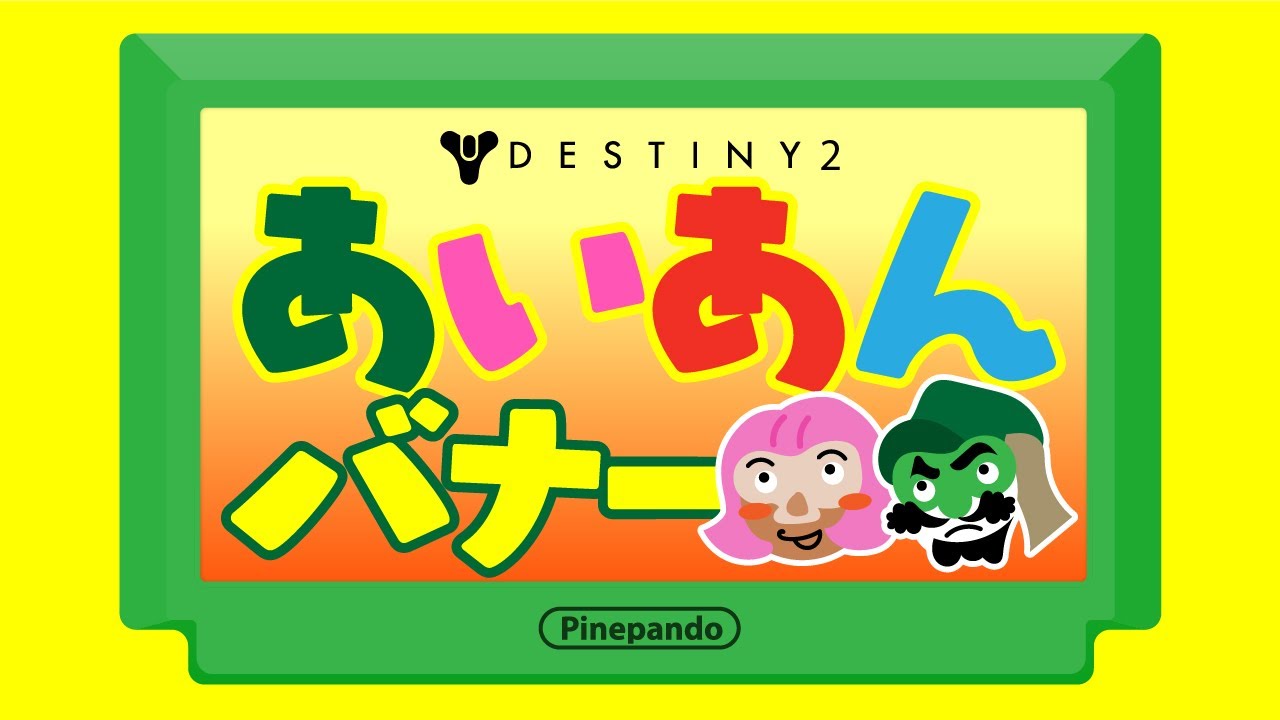 #Destiny2 警察24時のアイアンバナー_証言者はあの人です。【雑談 】