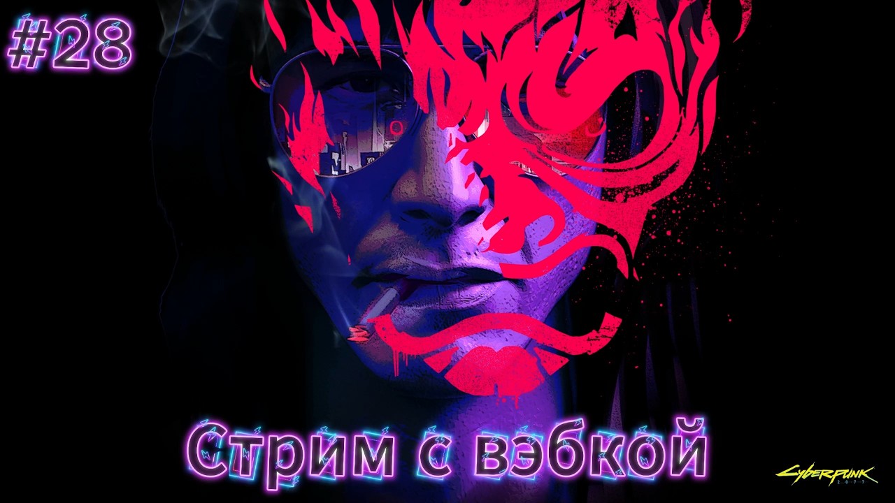 ПО СЮЖЕТКЕ ТО ПОЙДЕМ УЖЕ?! ● ПЕРВОЕ ПРОХОЖДЕНИЕ! ● Cyberpunk 2077 #28