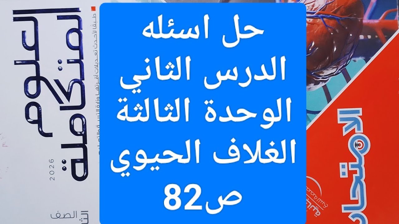 حل اسئله الدرس الثاني الوحدة الثالثة الغلاف الحيوي ص82 كتاب الامتحان علوم متكاملة أولي ثانوي 2026