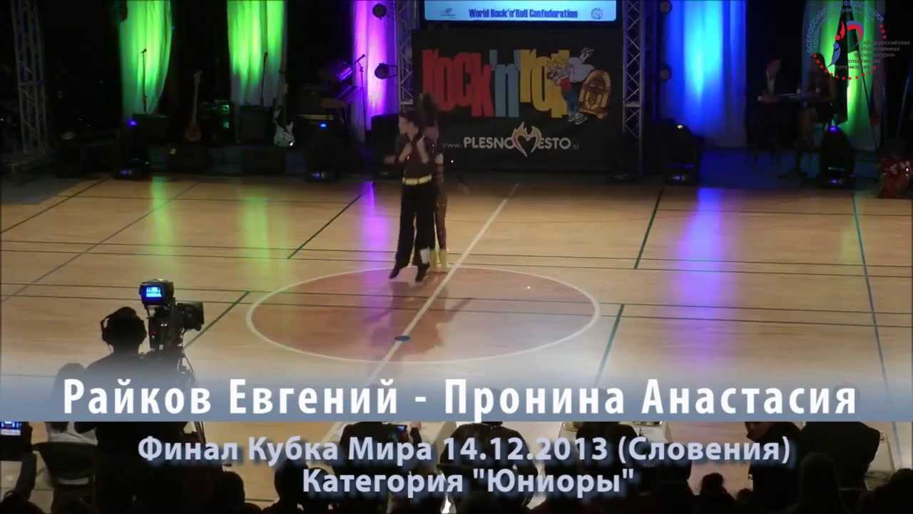 Райков Евгений - Пронина Анастасия (5 место) Кубок Мира