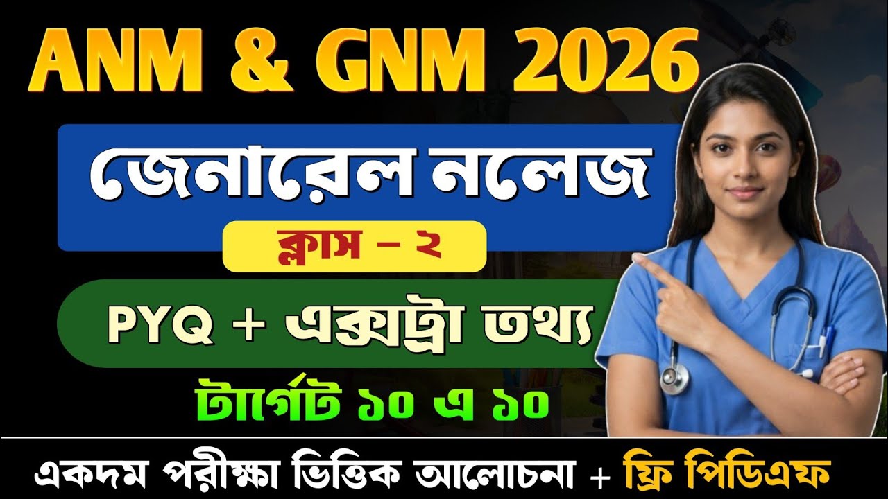 ANM & GNM 2026 GK 🔥 || General Knowledge Class 2 || ANM & GNM 2026 General Knowledge || Free PDF
