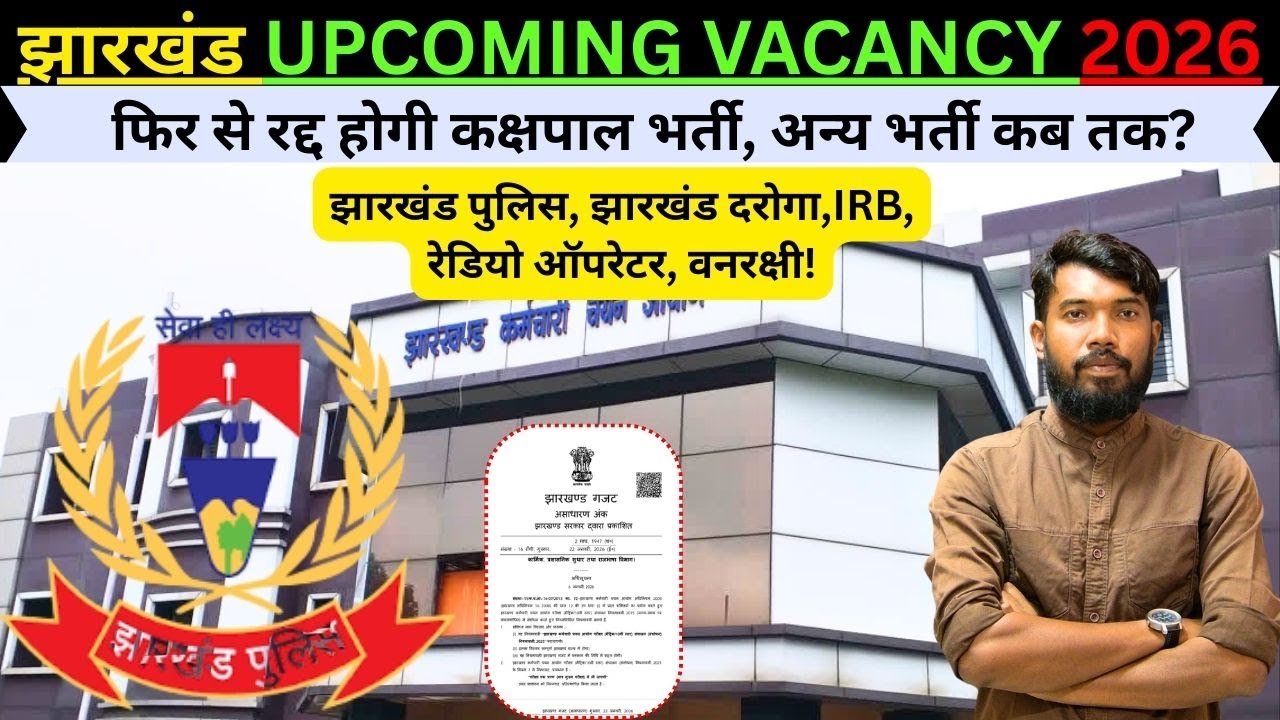 JHARKHAND UPCOMING VACANCY 2026 || कक्षपाल की भर्ती फिर से होगी रद्द || JHARKHAND POLICE ,IRB, SI