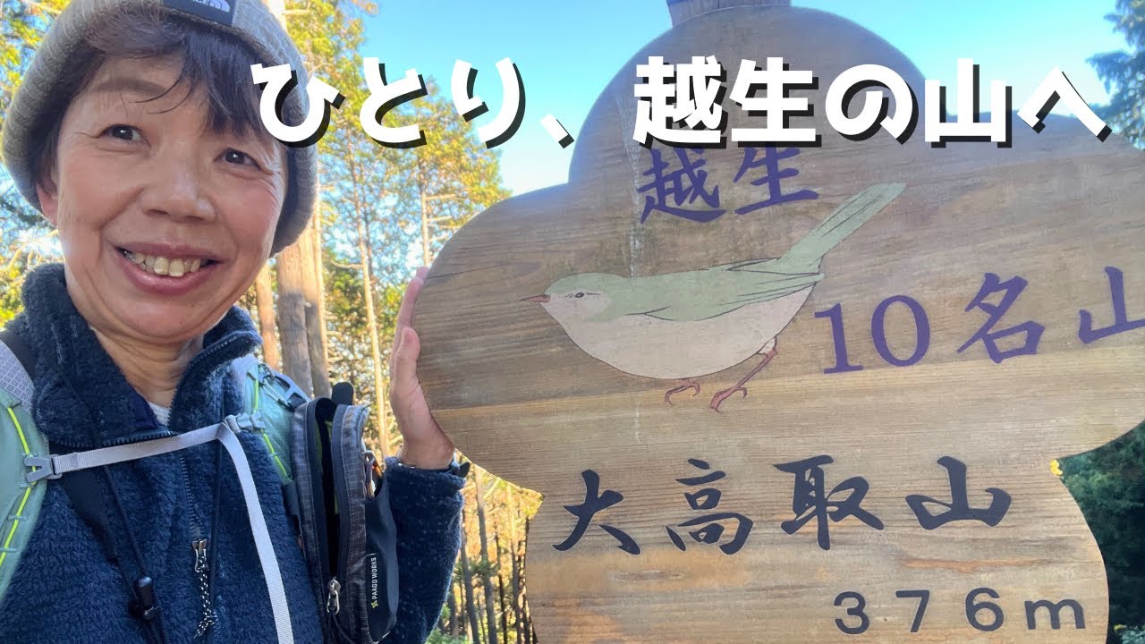 あつこさん、ひとりで歩く越生の山｜大高取山とベーカリーの楽しみ