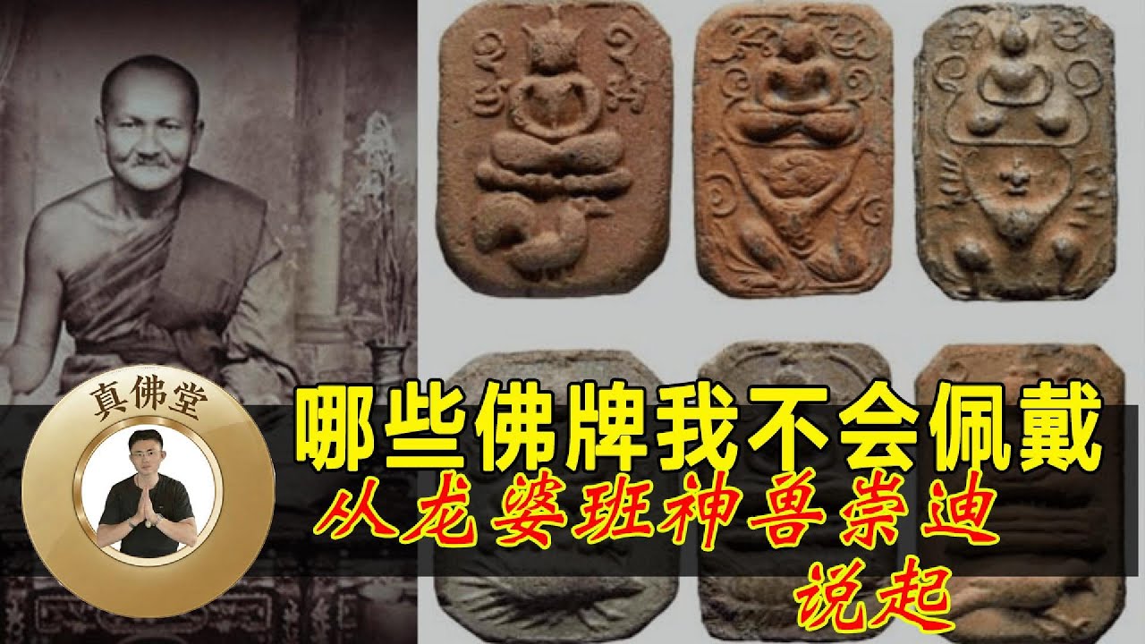 哪些佛牌我不会佩戴，从龙婆班神兽崇迪说起