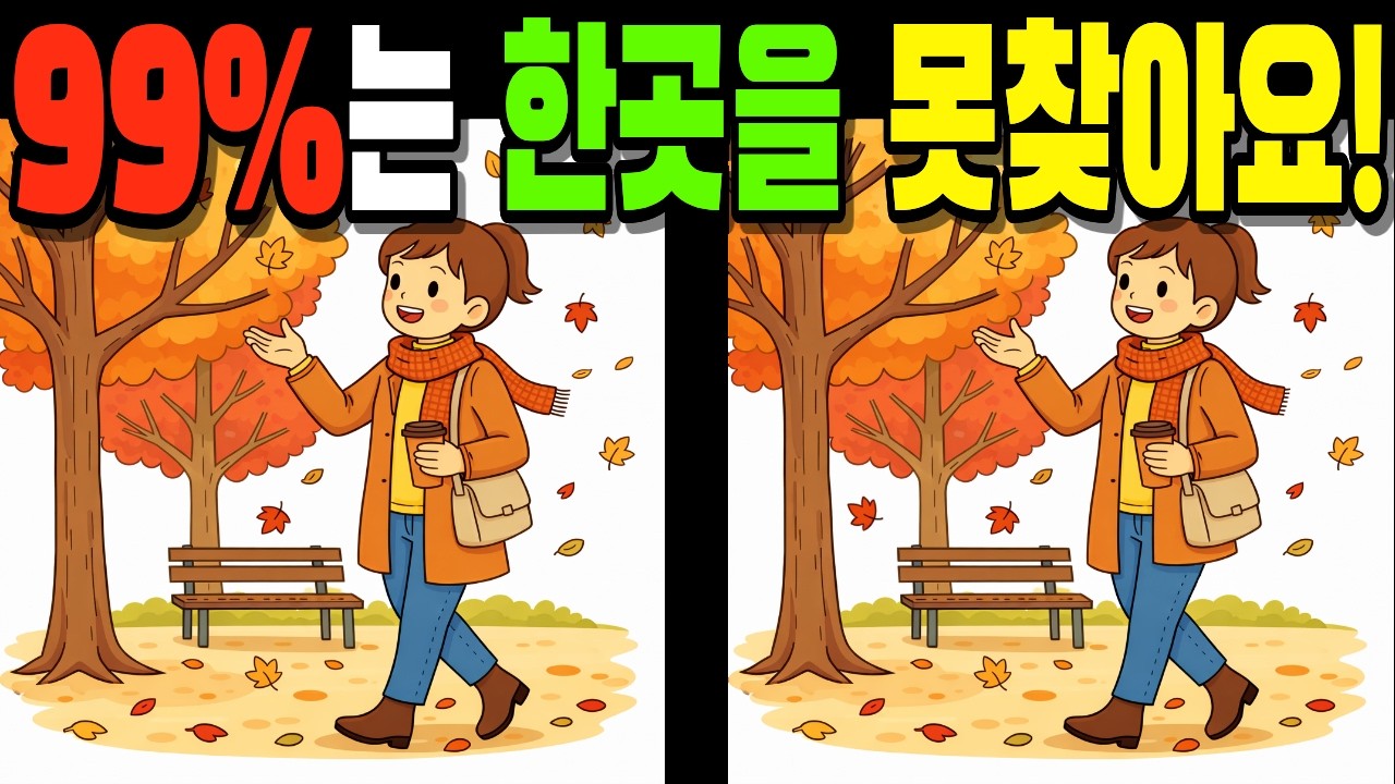 【💯99%는 한곳을 못찾아요!👀】#다른그림찾기#틀린그림찾기#치매예방#finddifference#SpottheDifference #143