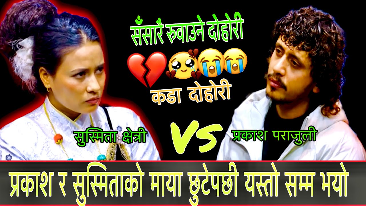 प्रकाश र सुस्मिताको माया बसेपछी छुटिनै गारो New Live Dohori/ घरबारे माया/ Prakash Vs Susmita 2082
