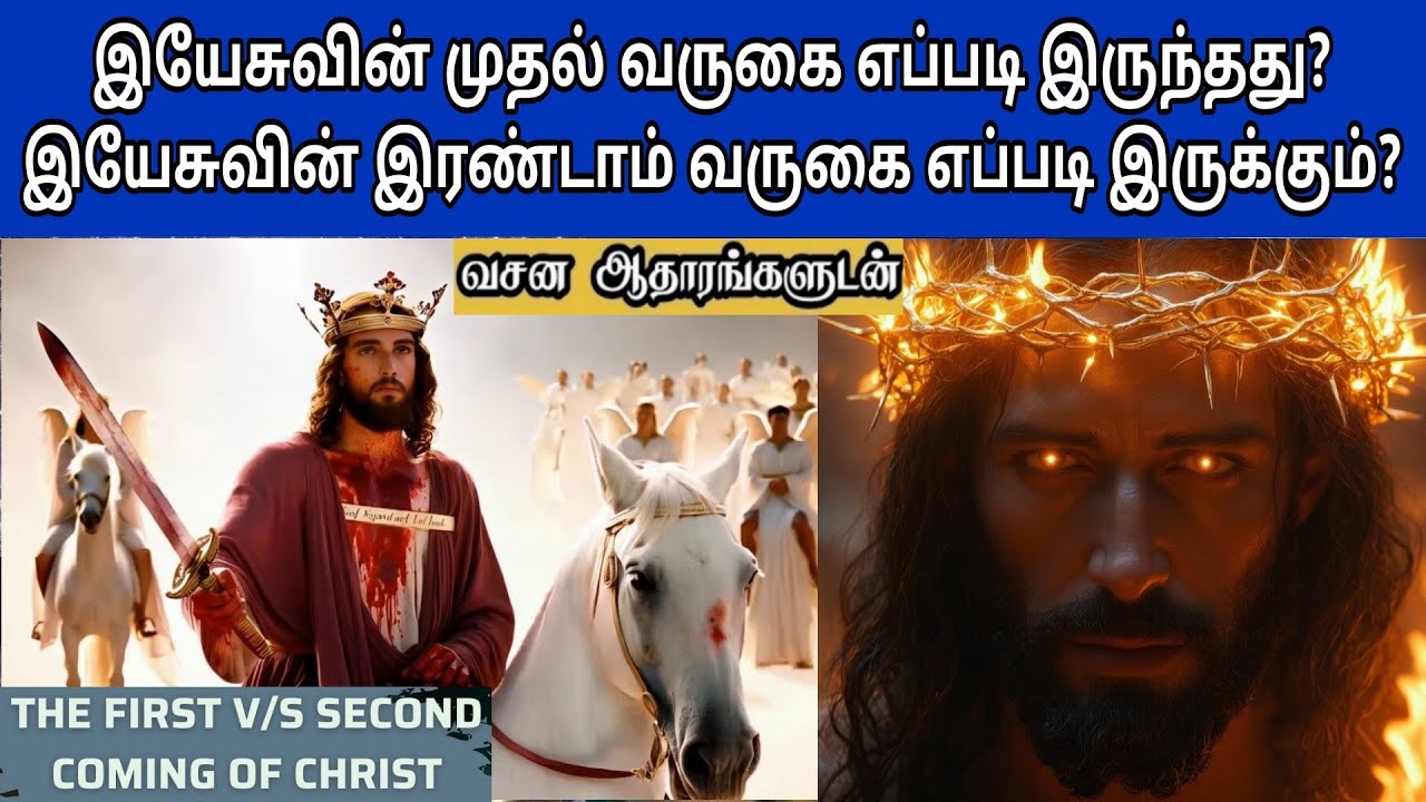 இயேசுவின் முதல் வருகை Vs இரண்டாம் வருகை | Jesus first coming vs second coming