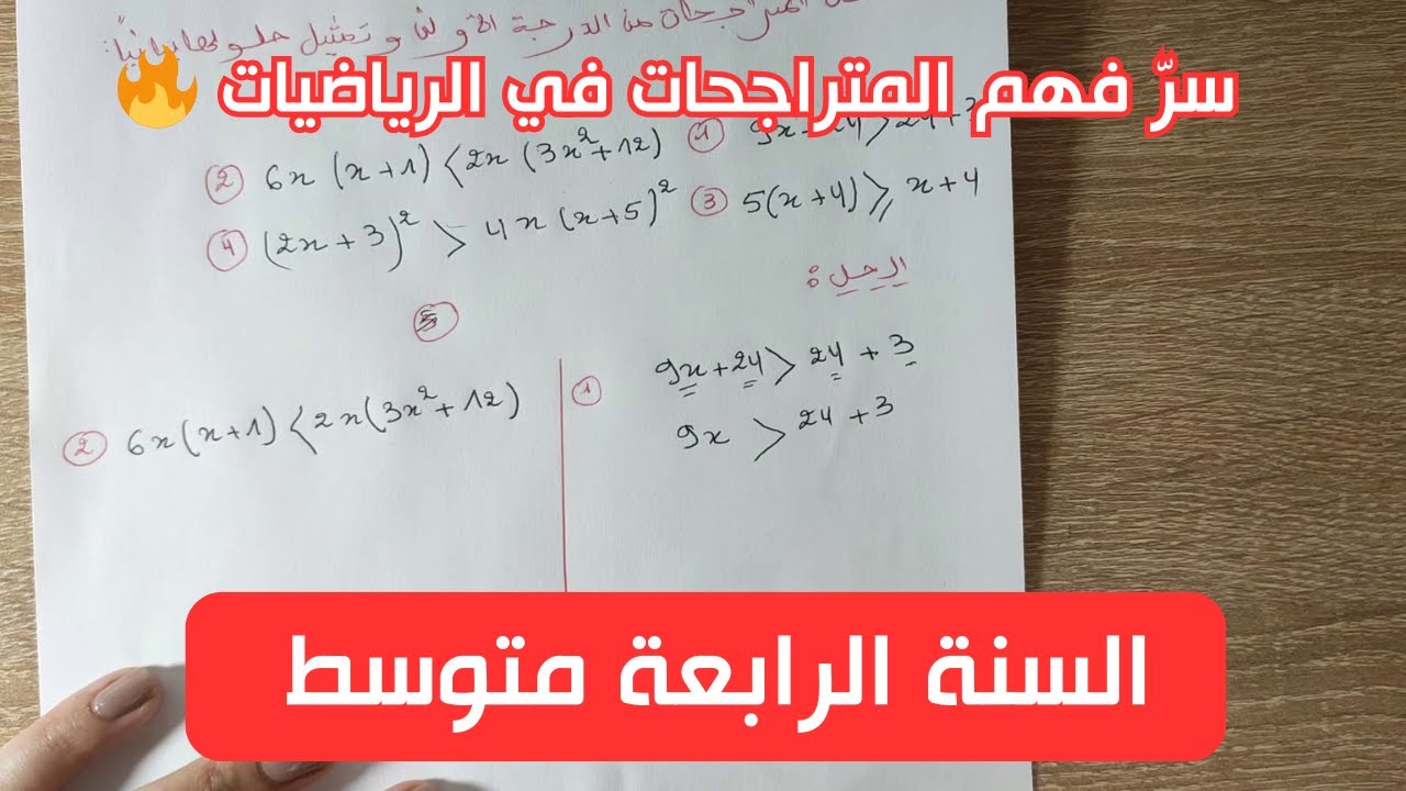 المتراجحات سهلة وبسيطة 😍 | لن تخطئ بعد اليوم