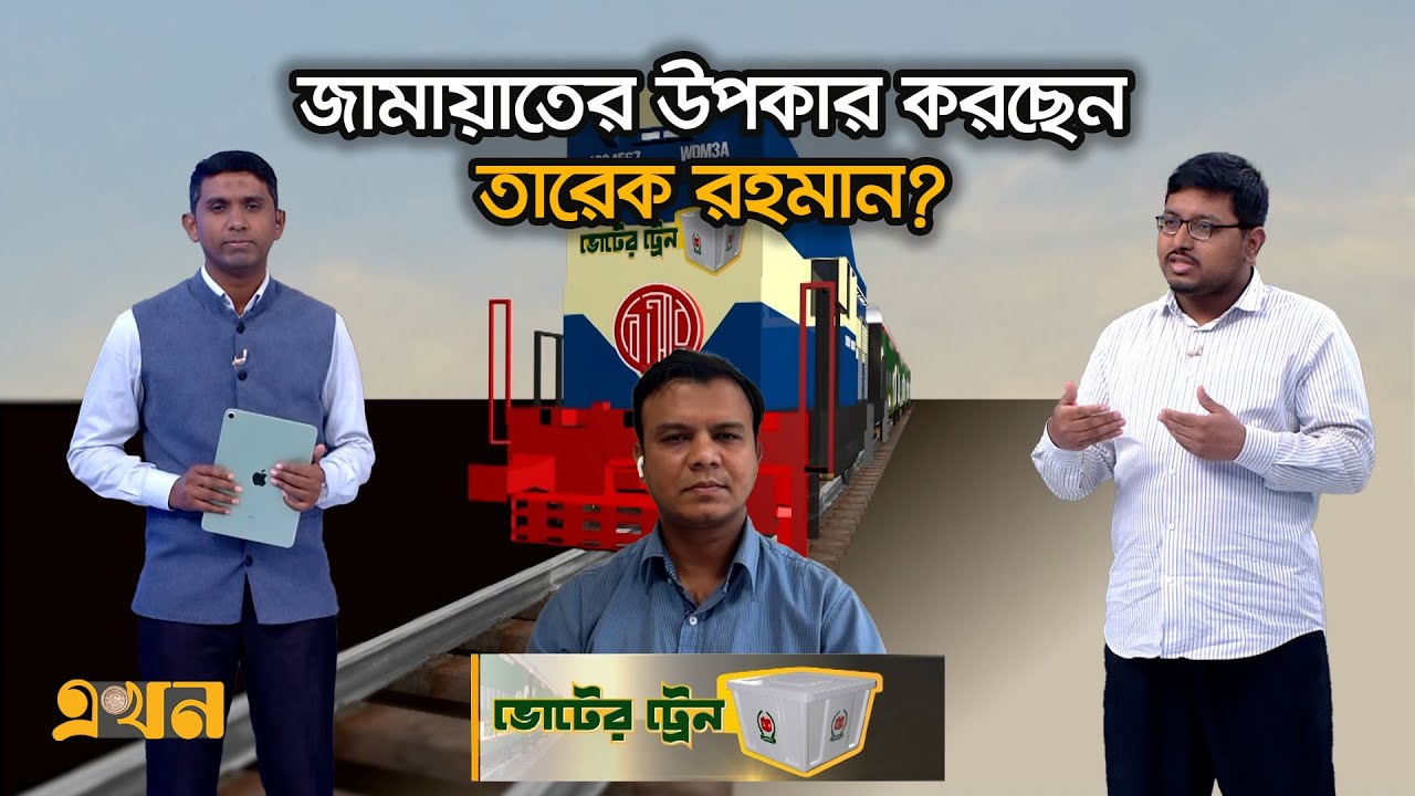 'প্রধানমন্ত্রীসূলভ আচরণ থেকে নিজেকে নির্বাচনে নামিয়ে এনেছেন' | Voter Train | Bangladesh Election