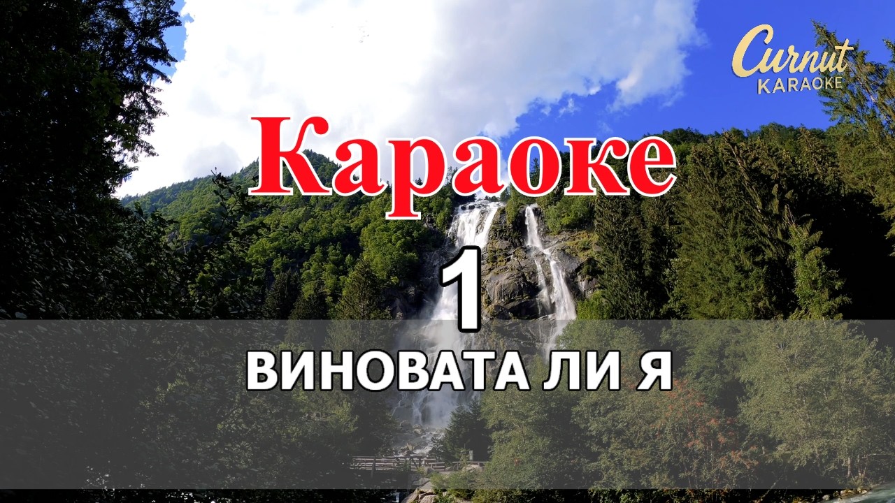 Виновата ли я? 💔 Караоке, которое пробирает до слёз