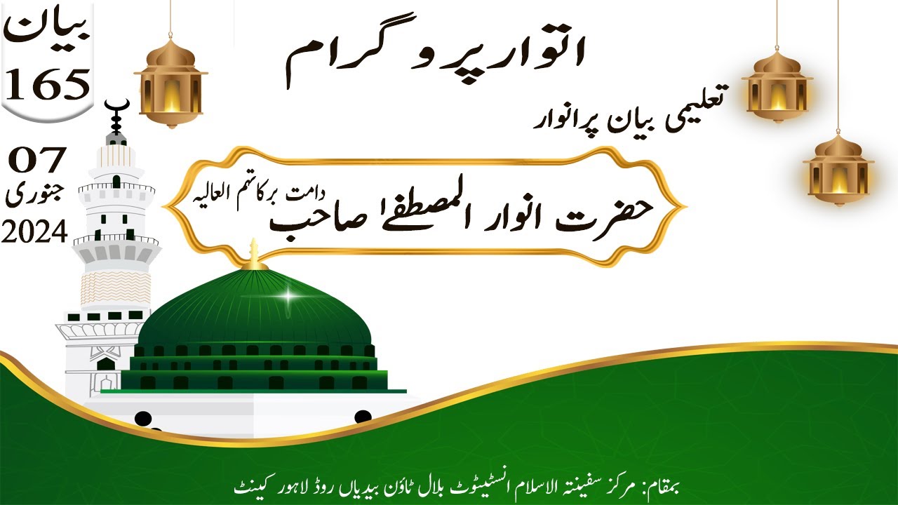 IslamicTeachings IslamicLaw بیان حضرت انوار المصطفےٰ صاحب|  #قرآن_و_سنت #اسلامی_تعلیم