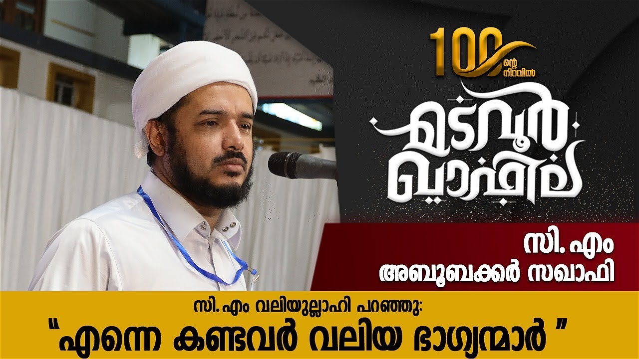 എന്നെ കണ്ടവർ വലിയ ഭാഗ്യന്മാർ  | അബൂബക്കർ സഖാഫി | Madavoor Qafila | CM Media