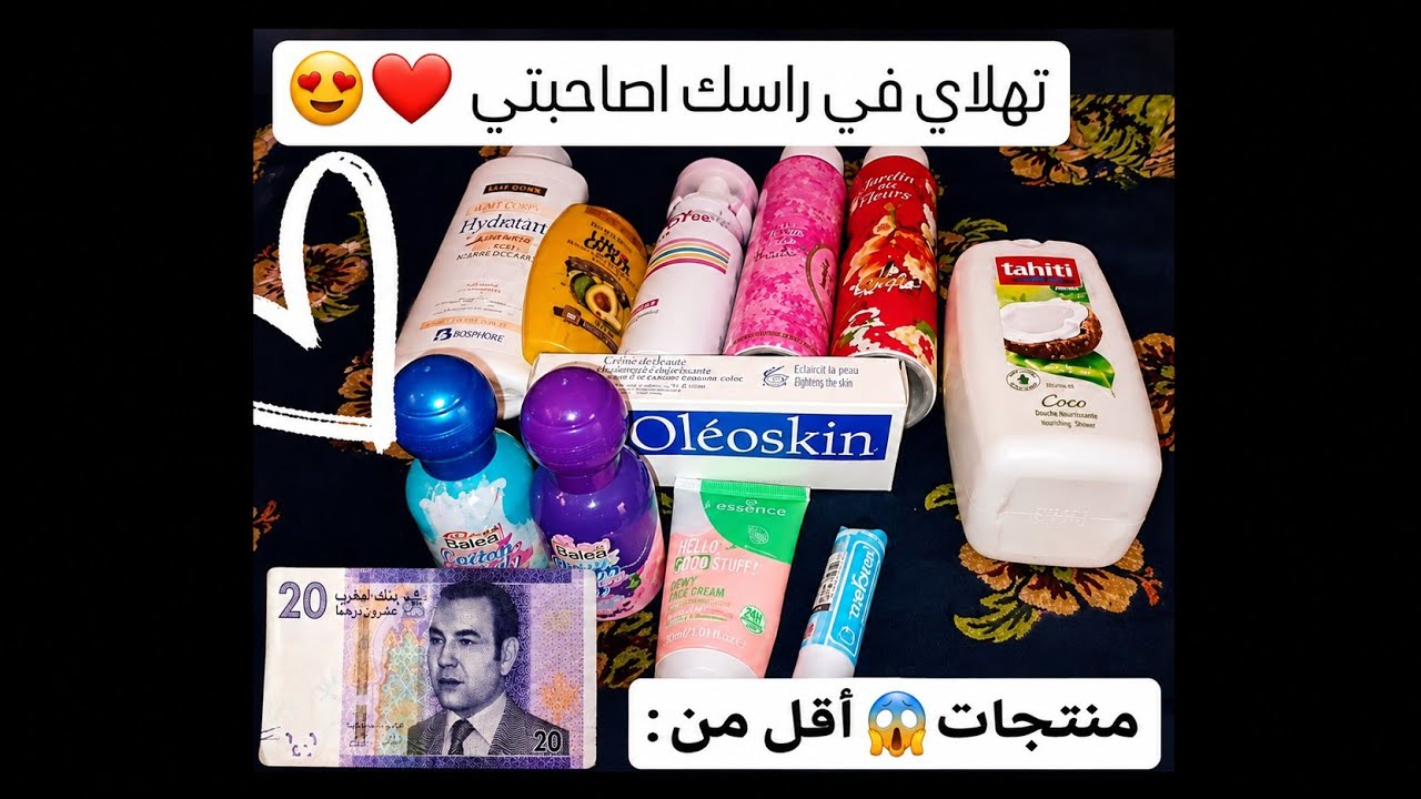 منتجات للعناية بأقل من 20dh😱😱للمرهقات عتني بنفسك بأقل تكاليف 👌🏻🥰كوني جميلة اصاحبتي😉❤#عنايتي #عناية