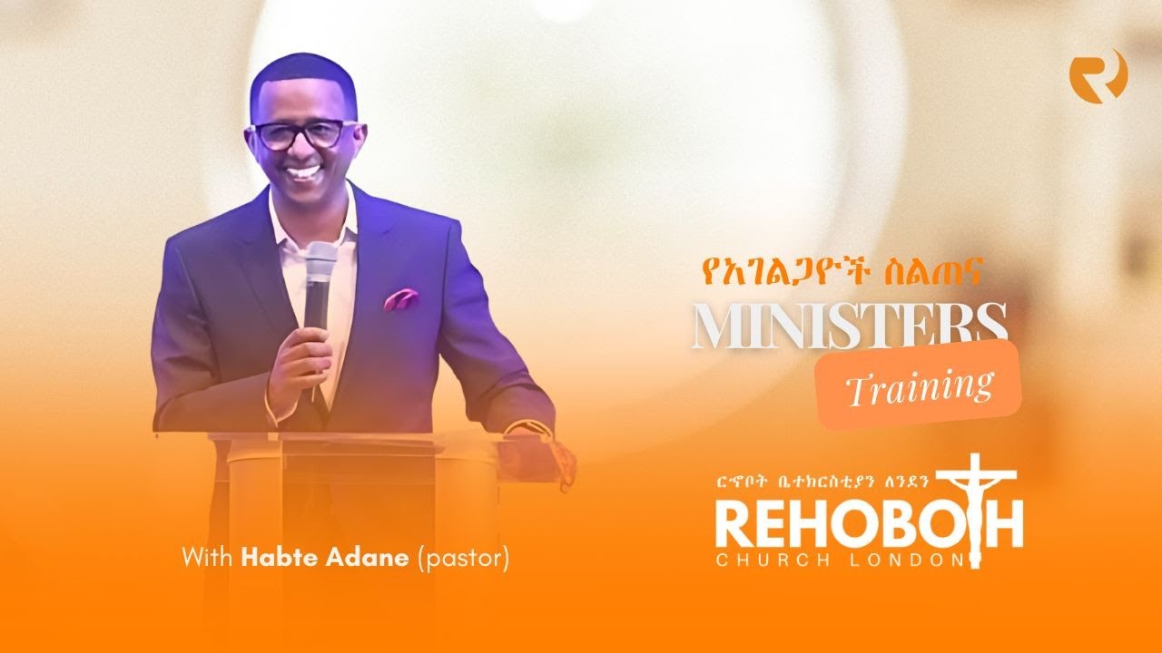 RCL Annual Conference ያገልጋዬች ስልጠና | Day 3