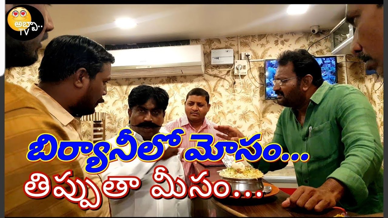 biryanilo mosam.. || బిర్యానీలో మోసం... ||#abbatvhari's