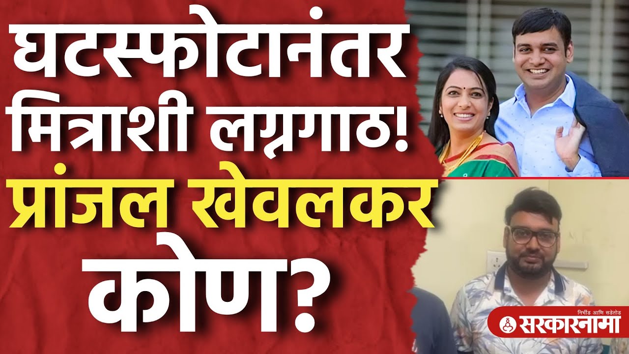 Who is Pranjal Khewalkar? Pune Rave Party मुळे गोत्यात सापडलेले Eknath Khadse यांचे जावई करतात काय?