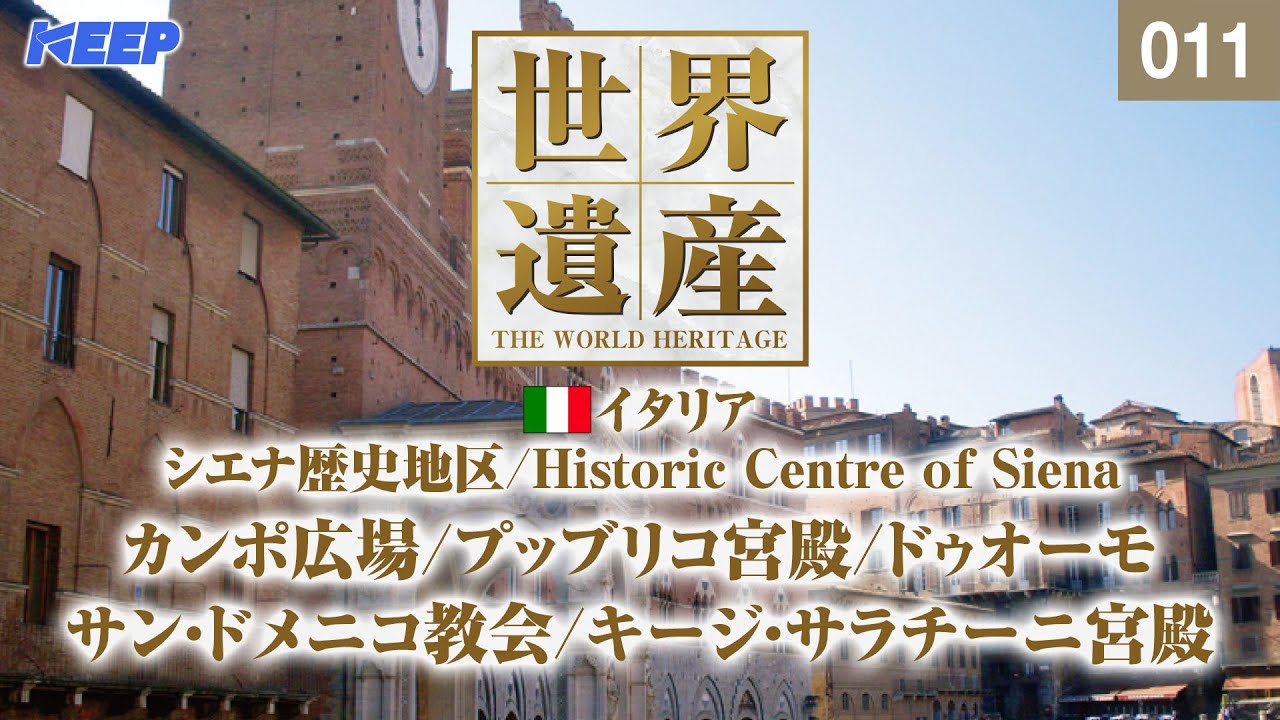 感動の世界遺産 [011]  イタリア/シエナ歴史地区/プッブリコ宮殿/サン・ドメニコ教会/キージ・サラチーニ宮殿/Historic Centre of Siena
