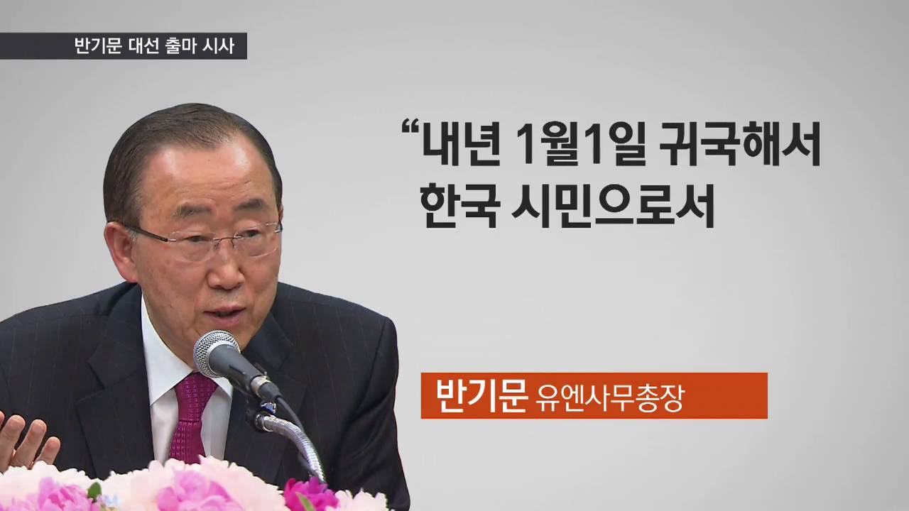 반기문, 대선 출마 시사&hellip;