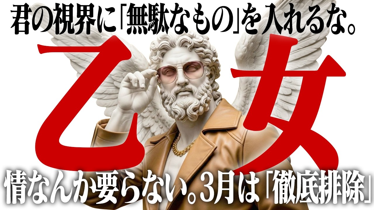 【乙女座】あなたの時間を食い潰す「暇人」への引導の渡し方。3月、情を捨てて人間関係を大掃除します。