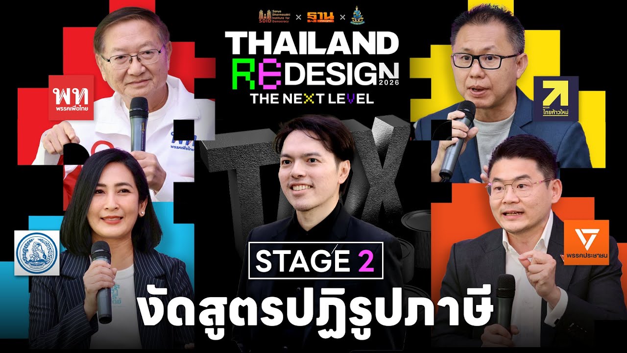 ภาษีไทยรั่วตรงไหน ? 4 พรรค งัดสูตร “ปฏิรูปภาษี” | Thailand redesign
