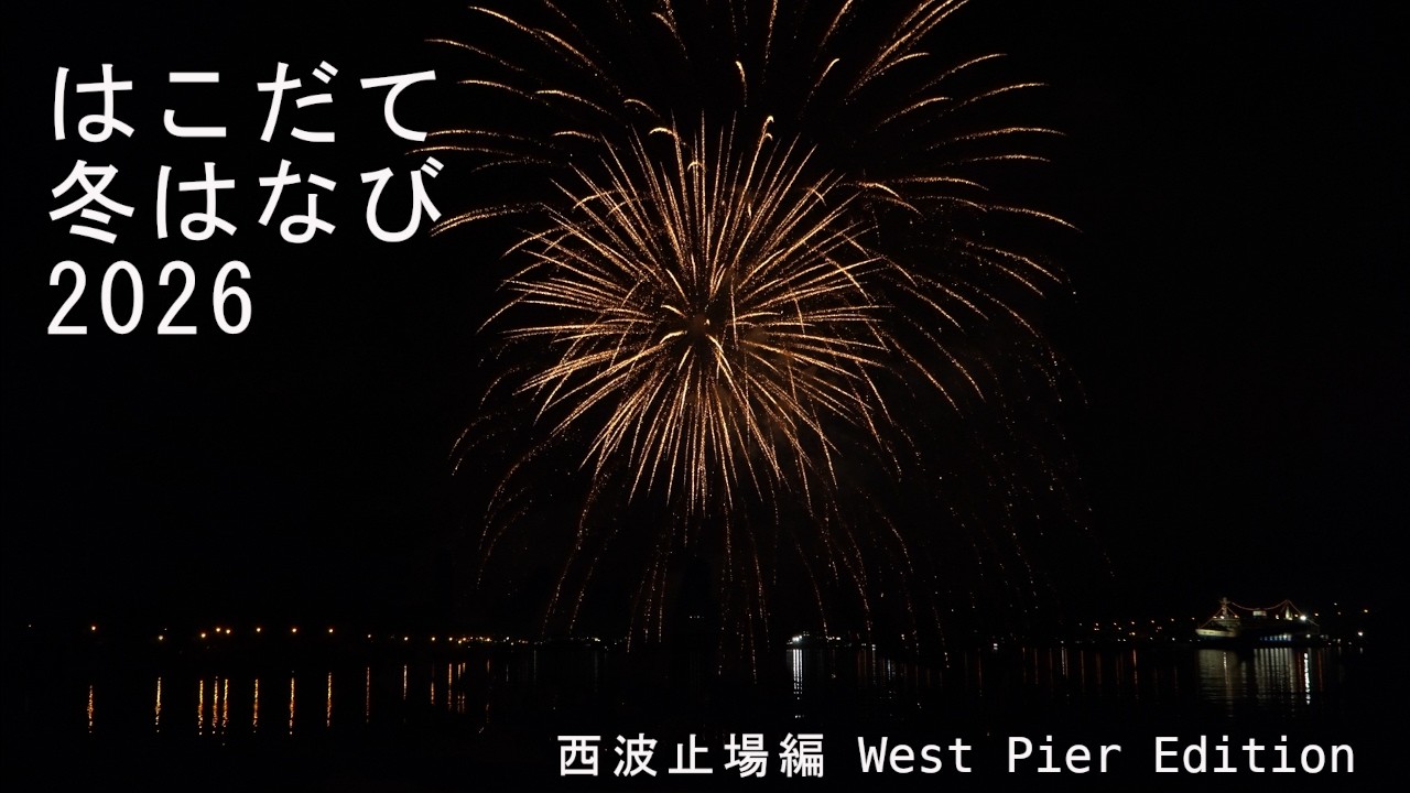 20260220【4K】はこだて冬はなび2026 西波止場編 Hakodate Winter Fireworks 2026 West Pier Edition