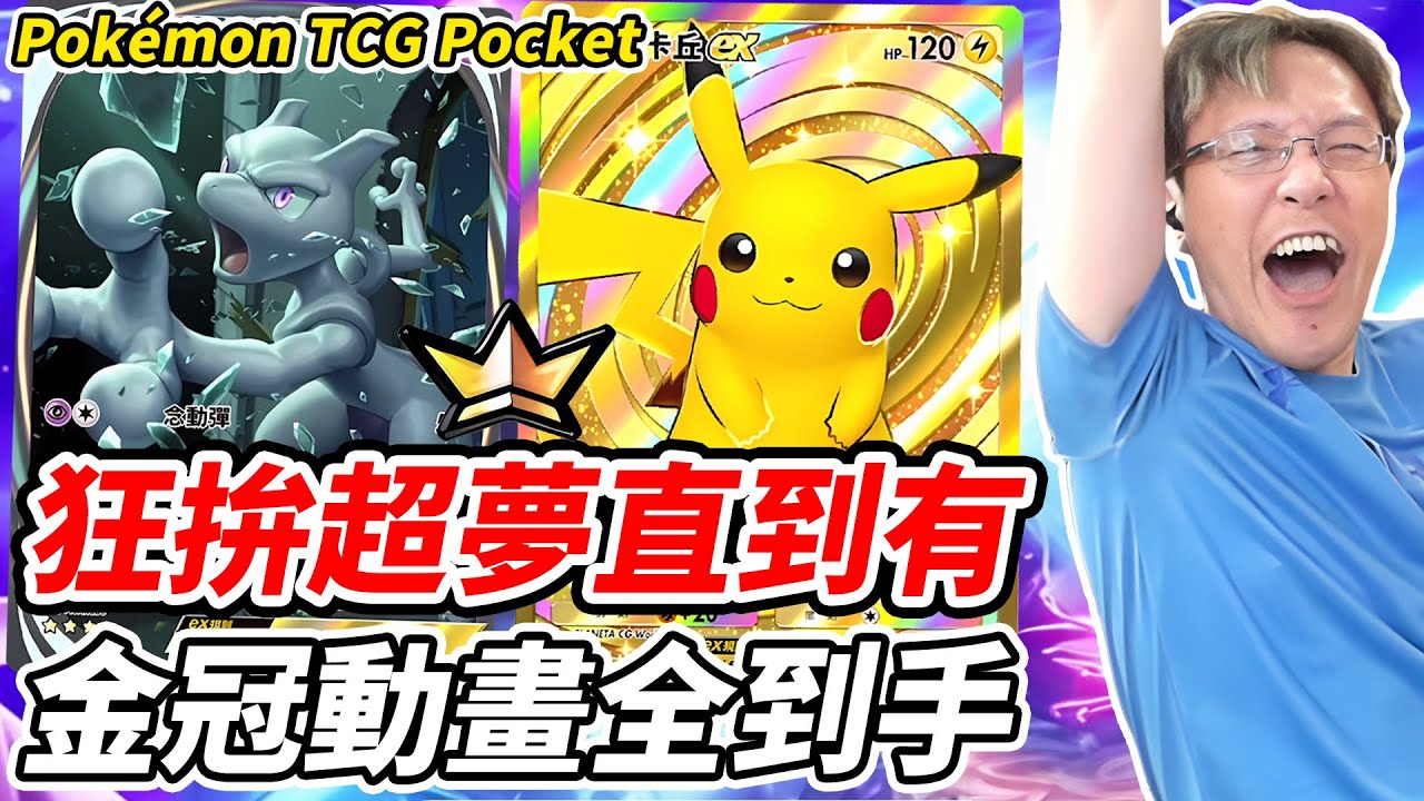 【PTCG Pocket】狂拚超夢直到有《金冠動畫全到手？》【平民百姓】『寶可夢』『Pokémon TCG Pocket』
