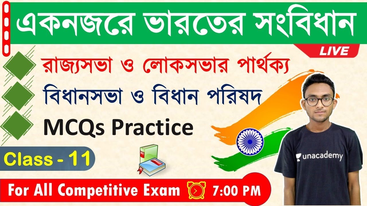 ভারতের সংবিধান | Indian Constitution in Bengali | বিধানসভা ও বিধানপরিষদ | Alamin Sir | Class - 11