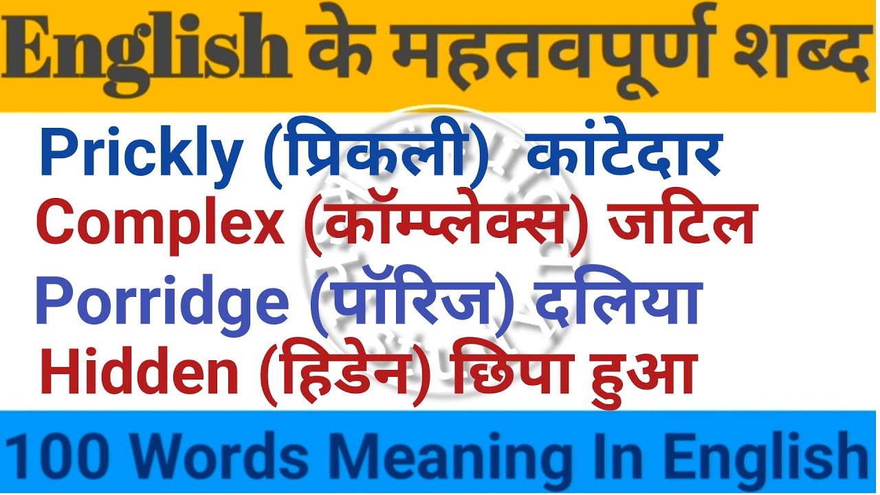 💥100 English Words Meaning ॥#words meaning॥ Improve Your Vocabulary॥ @sakshistudypoint-wl3mm