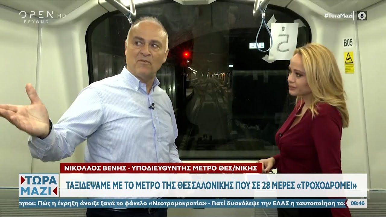 Το «Τώρα Μαζί» ταξίδεψε με το ΜΕΤΡΟ της Θεσσαλονίκης που σε 28 μέρες «τροχοδρομεί» | OPEN TV