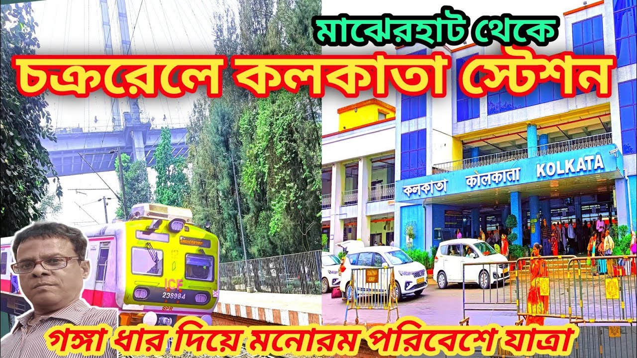 মাঝেরহাট থেকে চক্ররেলে কলকাতা স্টেশন কিভাবে আসবে/ Majerhat To Kolkata Station By Circular Rail 