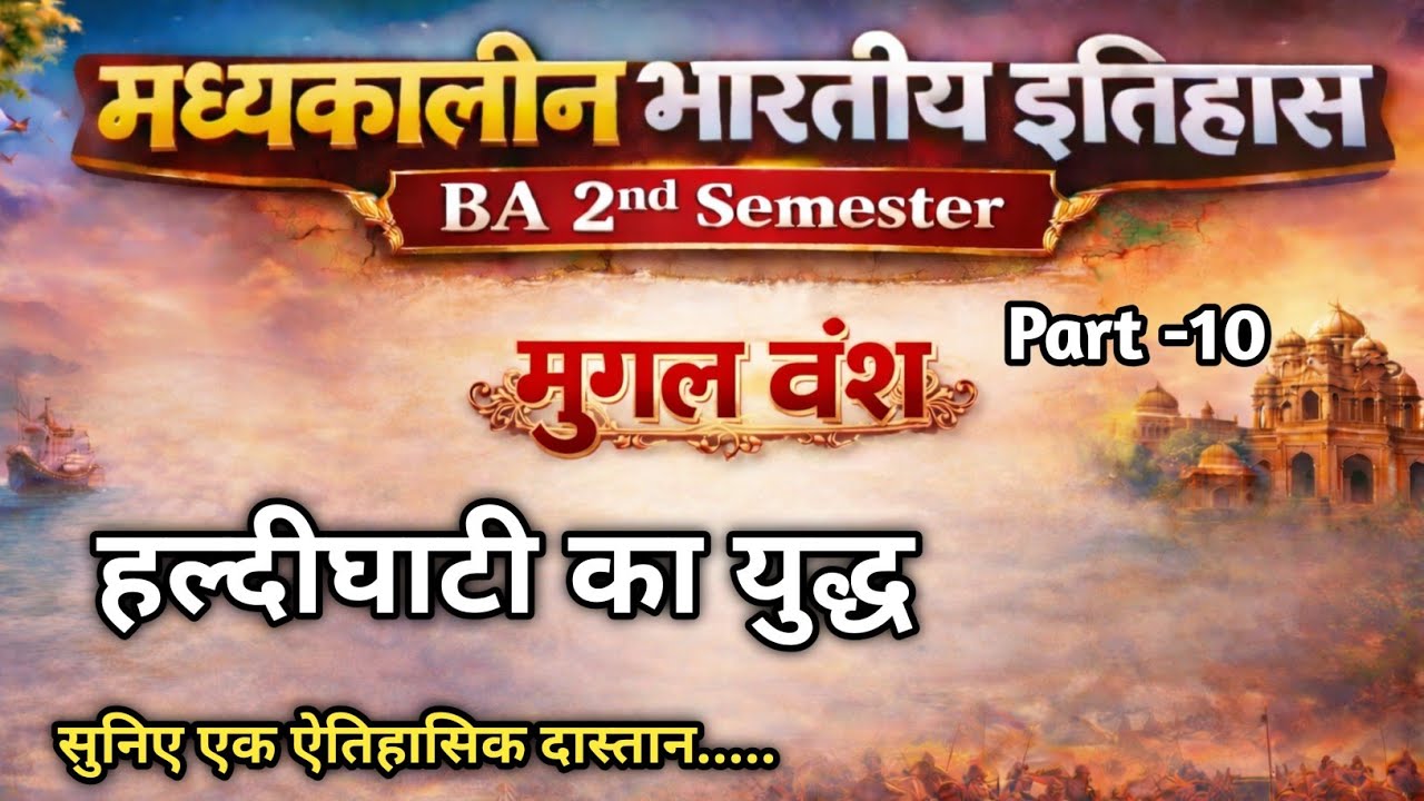 मुगल काल: हल्दी घाटी का युद्ध| Medieval Indian History | इतिहास कहानी के रूप में