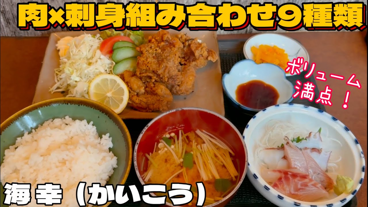 多賀城のボリューム満点和食ランチ海幸（かいこう）【仙台グルメ】