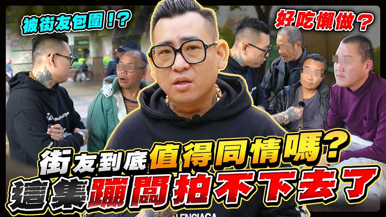 蹦闆被街友包圍！？街友到底值不值得大家繼續送溫暖？現場訪問給你看！