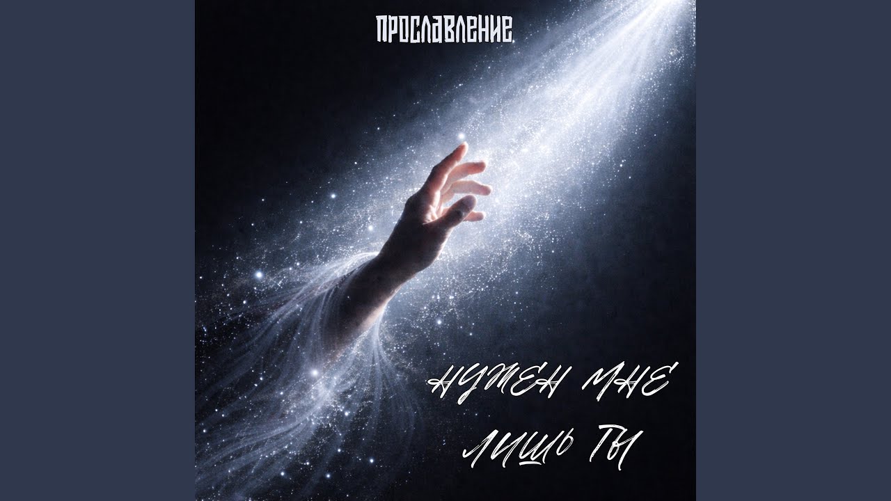 Нужен мне лишь Ты
