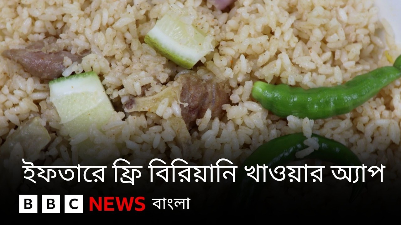 'বিরিয়ানি দিবে' ইফতারে ফ্রি বিরিয়ানি খাওয়ার অ্যাপ | BBC Bangla