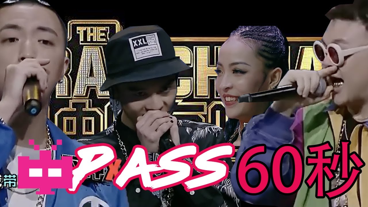 第1季60秒REMIX 【 中国有嘻哈 THROW BACK 】🔥 🔥 🔥