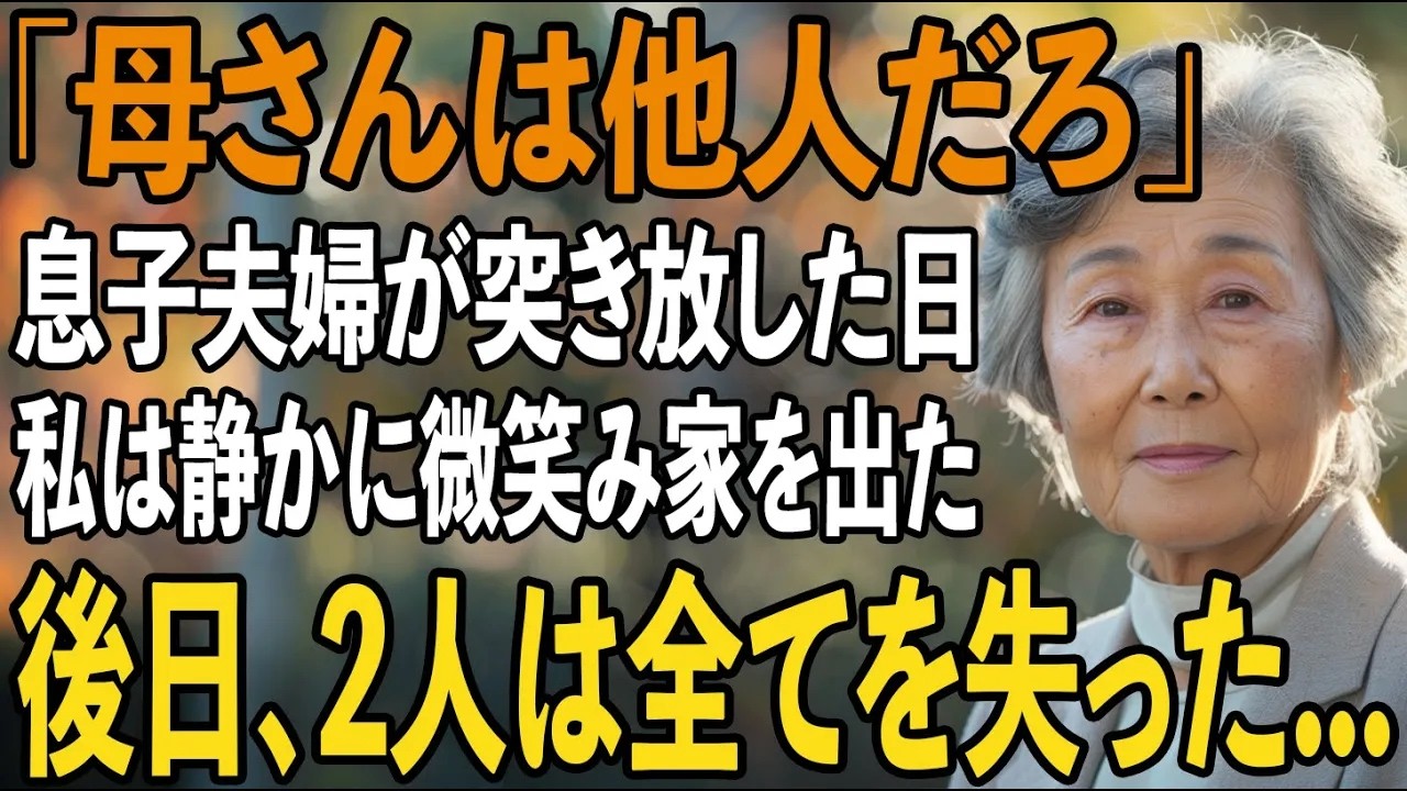 「母さんは他人でしょ」息子夫婦に冷たく突き放された日、私は静かに微笑みを浮かべ家を出た。後日、2人は全てを失うことに...【シニアライフ】【60代以上の方へ】