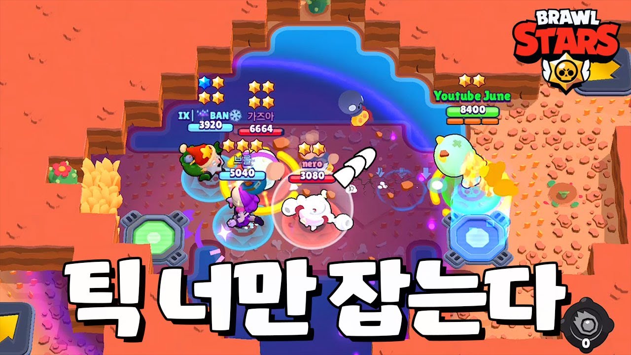 틱에 미친 사람의 플레이! [브롤스타즈-Brawl Stars] [June]