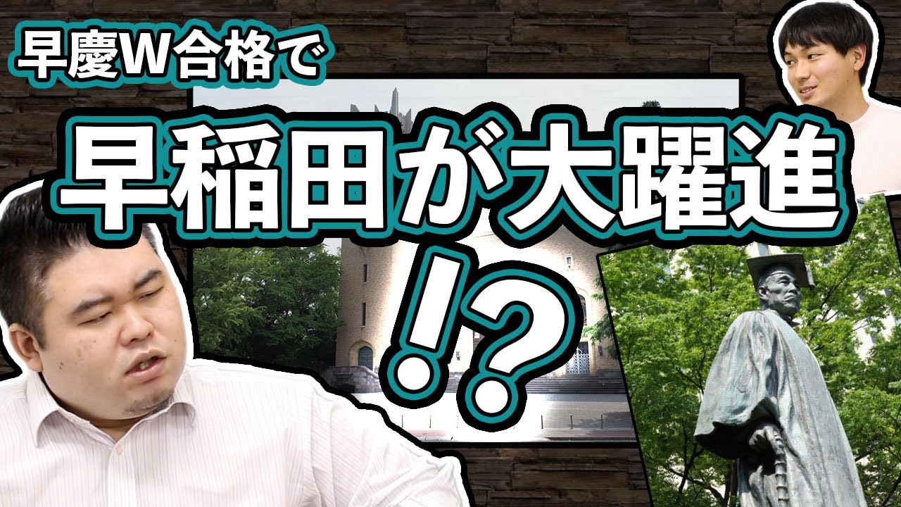 早慶W合格で早稲田が大躍進！？