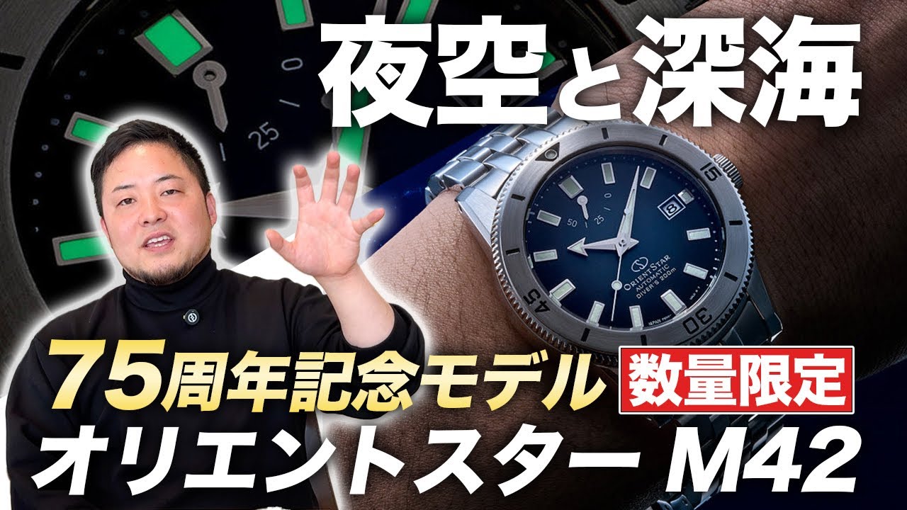 オリエントスター75周年。M42記念モデルの魅力とは。